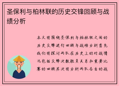 圣保利与柏林联的历史交锋回顾与战绩分析