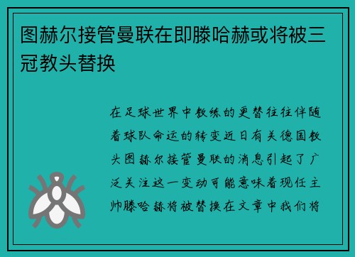 图赫尔接管曼联在即滕哈赫或将被三冠教头替换