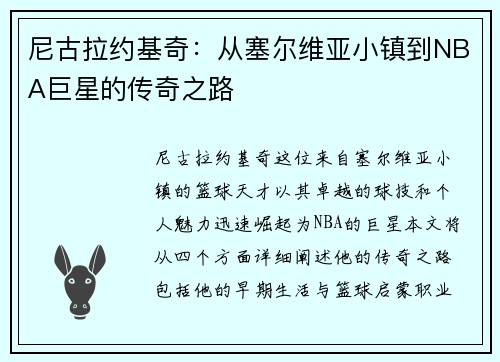 /uploads/images/20250722/ni-gu-la-yue-ji-qi-cong-sai-er-wei-ya-xiao-zhen-dao-nba-ju-xing-de-chuan-qi-zhi-lu.webp