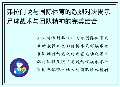 弗拉门戈与国际休育的激烈对决揭示足球战术与团队精神的完美结合