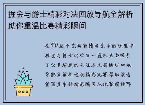 掘金与爵士精彩对决回放导航全解析助你重温比赛精彩瞬间