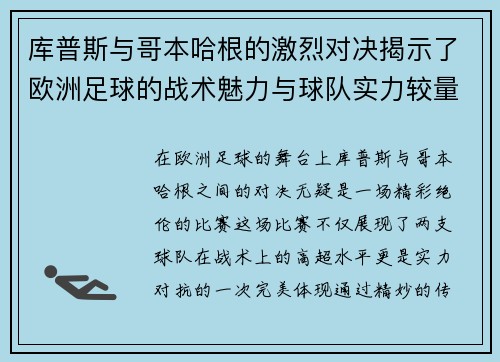 库普斯与哥本哈根的激烈对决揭示了欧洲足球的战术魅力与球队实力较量