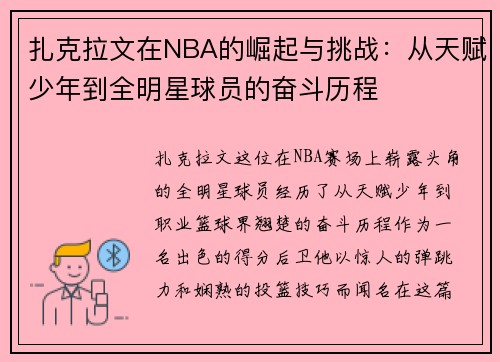 /uploads/images/20250723/zha-ke-la-wen-zai-nba-de-jue-qi-yu-tiao-zhan-cong-tian-fu-shao-nian-dao-quan-ming-xing-qiu-yuan-de-fen-dou-li-cheng.webp