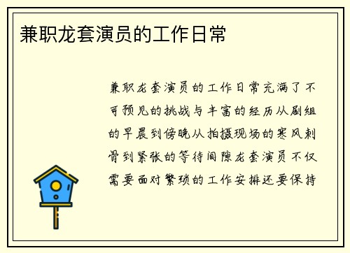 兼职龙套演员的工作日常