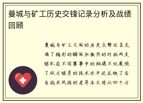 曼城与矿工历史交锋记录分析及战绩回顾