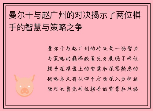 曼尔干与赵广州的对决揭示了两位棋手的智慧与策略之争