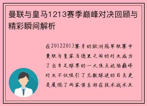 曼联与皇马1213赛季巅峰对决回顾与精彩瞬间解析