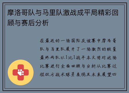 摩洛哥队与马里队激战成平局精彩回顾与赛后分析