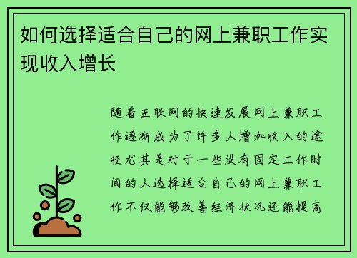 如何选择适合自己的网上兼职工作实现收入增长