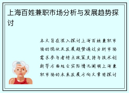 /uploads/images/20250724/shang-hai-bai-xing-jian-zhi-shi-chang-fen-xi-yu-fa-zhan-qu-shi-tan-tao.webp