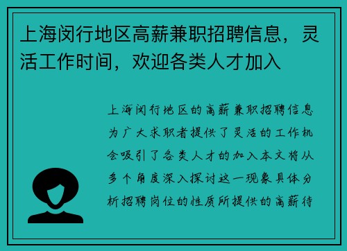 上海闵行地区高薪兼职招聘信息，灵活工作时间，欢迎各类人才加入