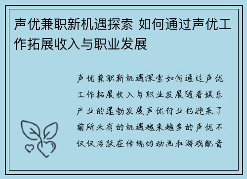 声优兼职新机遇探索 如何通过声优工作拓展收入与职业发展