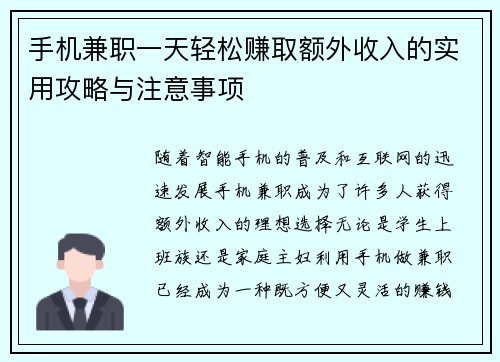 手机兼职一天轻松赚取额外收入的实用攻略与注意事项