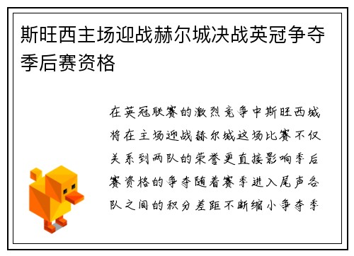 斯旺西主场迎战赫尔城决战英冠争夺季后赛资格