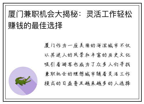 厦门兼职机会大揭秘：灵活工作轻松赚钱的最佳选择
