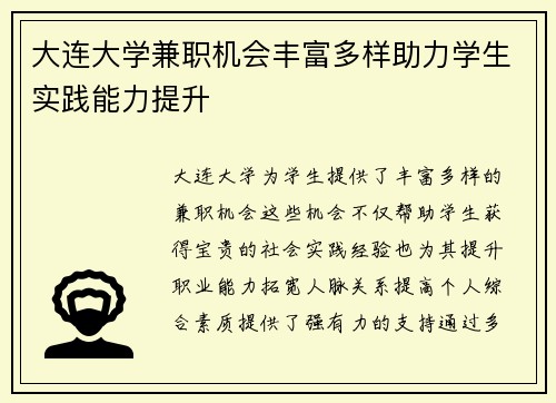 /uploads/images/20250725/da-lian-da-xue-jian-zhi-ji-hui-feng-fu-duo-yang-zhu-li-xue-sheng-shi-jian-neng-li-ti-sheng.webp
