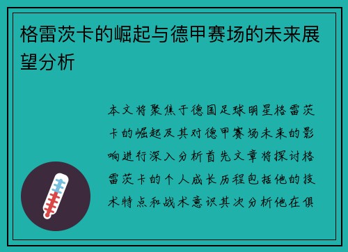 格雷茨卡的崛起与德甲赛场的未来展望分析