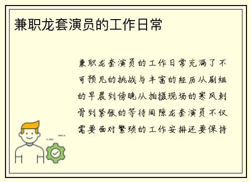 兼职龙套演员的工作日常
