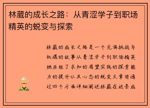 林葳的成长之路：从青涩学子到职场精英的蜕变与探索