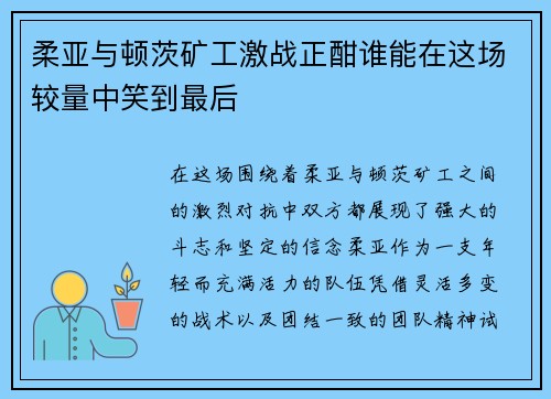 柔亚与顿茨矿工激战正酣谁能在这场较量中笑到最后