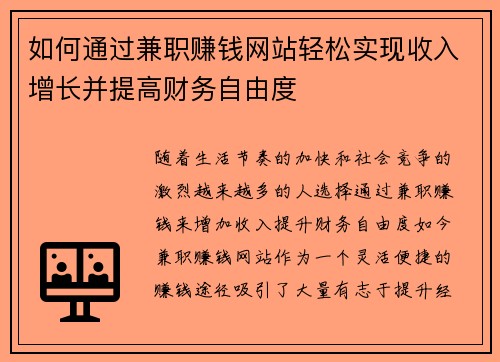 如何通过兼职赚钱网站轻松实现收入增长并提高财务自由度