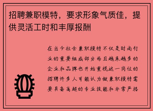 招聘兼职模特，要求形象气质佳，提供灵活工时和丰厚报酬