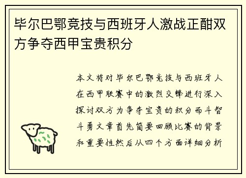 毕尔巴鄂竞技与西班牙人激战正酣双方争夺西甲宝贵积分