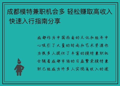 成都模特兼职机会多 轻松赚取高收入 快速入行指南分享