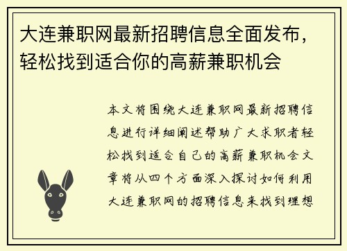 大连兼职网最新招聘信息全面发布，轻松找到适合你的高薪兼职机会