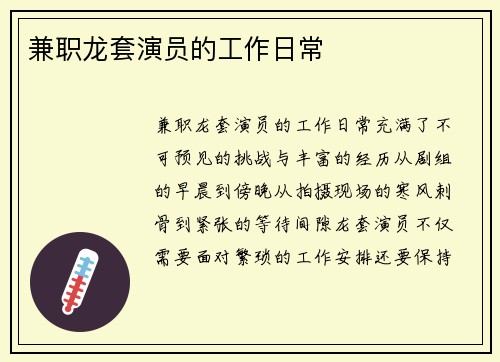 兼职龙套演员的工作日常