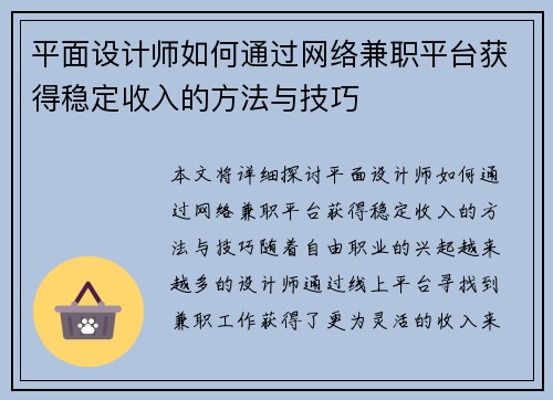 平面设计师如何通过网络兼职平台获得稳定收入的方法与技巧