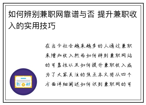 如何辨别兼职网靠谱与否 提升兼职收入的实用技巧