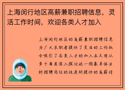 上海闵行地区高薪兼职招聘信息，灵活工作时间，欢迎各类人才加入