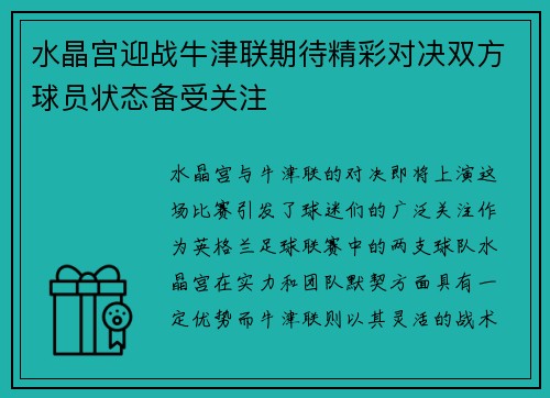 水晶宫迎战牛津联期待精彩对决双方球员状态备受关注