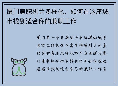 厦门兼职机会多样化，如何在这座城市找到适合你的兼职工作