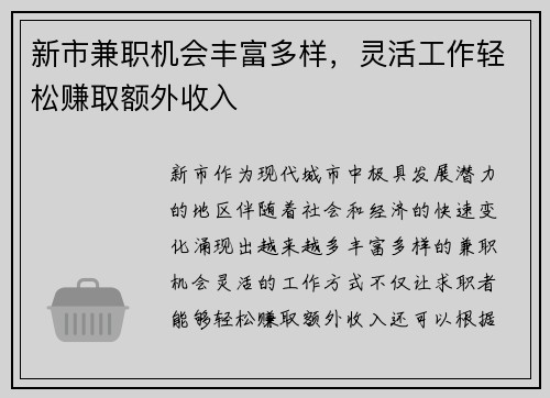 新市兼职机会丰富多样，灵活工作轻松赚取额外收入