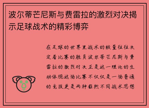 波尔蒂芒尼斯与费雷拉的激烈对决揭示足球战术的精彩博弈