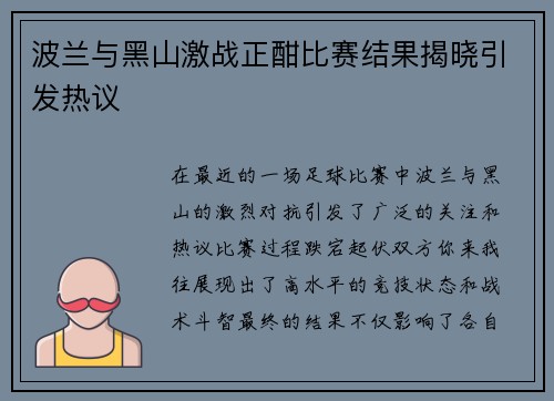 波兰与黑山激战正酣比赛结果揭晓引发热议