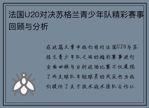 法国U20对决苏格兰青少年队精彩赛事回顾与分析
