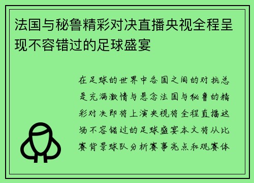法国与秘鲁精彩对决直播央视全程呈现不容错过的足球盛宴