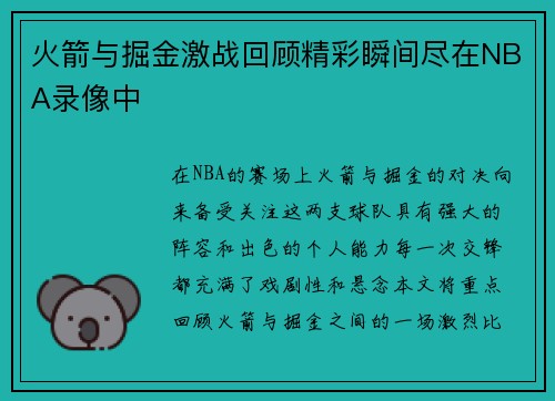 /uploads/images/20250727/huo-jian-yu-jue-jin-ji-zhan-hui-gu-jing-cai-shun-jian-jin-zai-nba-lu-xiang-zhong.webp