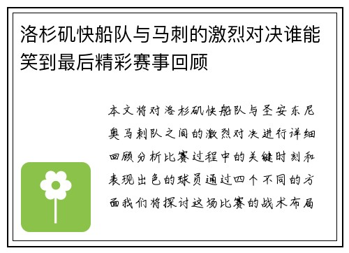 洛杉矶快船队与马刺的激烈对决谁能笑到最后精彩赛事回顾