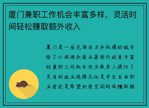 厦门兼职工作机会丰富多样，灵活时间轻松赚取额外收入