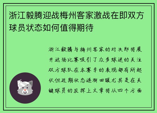 浙江毅腾迎战梅州客家激战在即双方球员状态如何值得期待