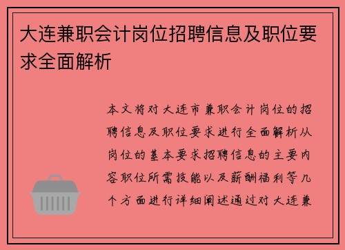 /uploads/images/20250728/da-lian-jian-zhi-kuai-ji-gang-wei-zhao-pin-xin-xi-ji-zhi-wei-yao-qiu-quan-mian-jie-xi.webp