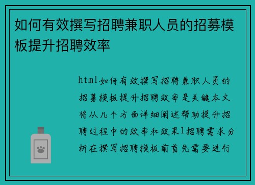 /uploads/images/20250728/ru-he-you-xiao-zhuan-xie-zhao-pin-jian-zhi-ren-yuan-de-zhao-mu-mu-ban-ti-sheng-zhao-pin-xiao-lyu.webp