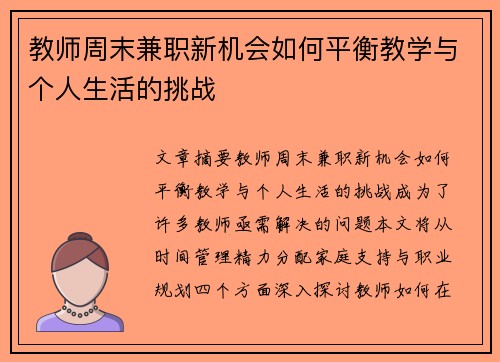 /uploads/images/20250729/jiao-shi-zhou-mo-jian-zhi-xin-ji-hui-ru-he-ping-heng-jiao-xue-yu-ge-ren-sheng-huo-de-tiao-zhan.webp