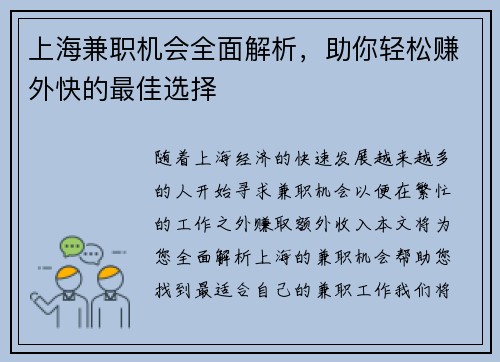 上海兼职机会全面解析，助你轻松赚外快的最佳选择