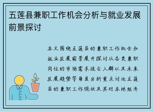 五莲县兼职工作机会分析与就业发展前景探讨