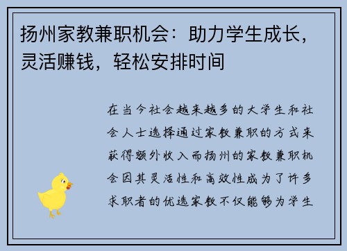 扬州家教兼职机会：助力学生成长，灵活赚钱，轻松安排时间